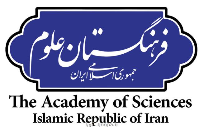 فرهنگستان علوم نایب رییس اتحادیه فرهنگستانها و مجامع علمی آسیا شد